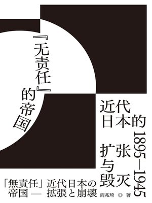 cover image of "无责任"的帝国：近代日本的扩张与毁灭 1895-1945